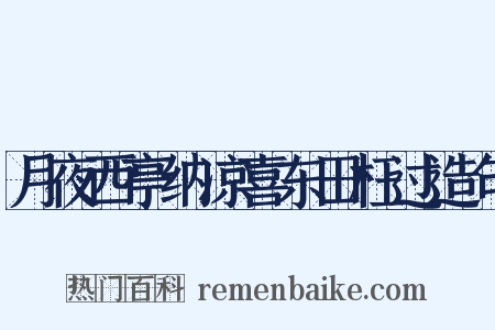 月夜西亭纳凉喜东田枉过造句是什么意思的图片